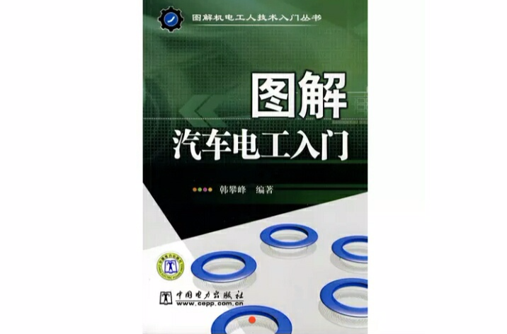 图解汽车电工入门