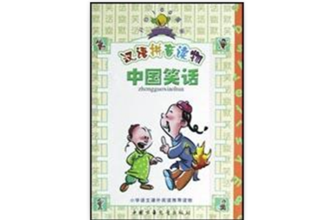 中国笑话