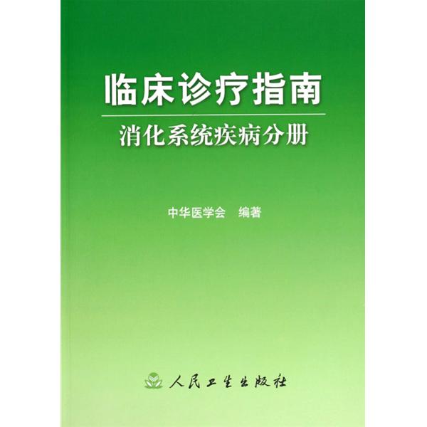 临床诊疗指南：小儿内科分册