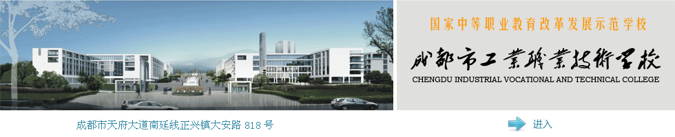成都市工业职业技术学校 成都市工业职业技术学校