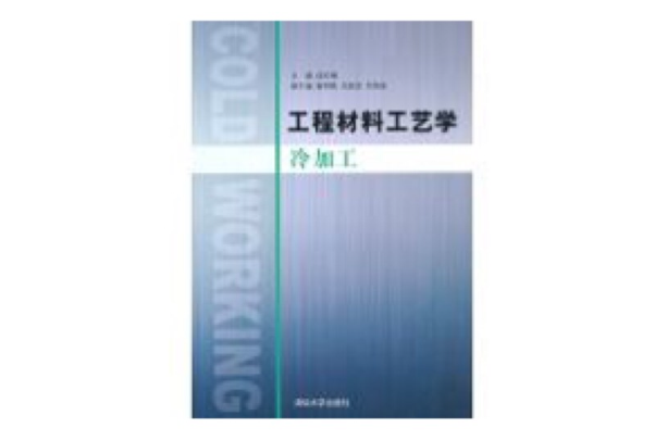 工程材料工艺学：冷加工