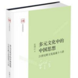 多元文化中的中国思想
