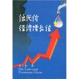 低代价经济成长论