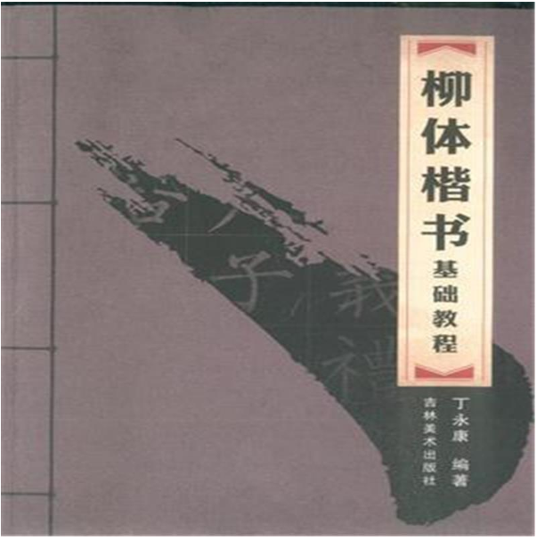 柳体楷书基础教程