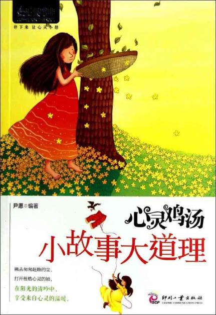 心灵鸡汤：小生活大道理