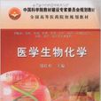 全国高等医药院校规划教材·医学生物化学
