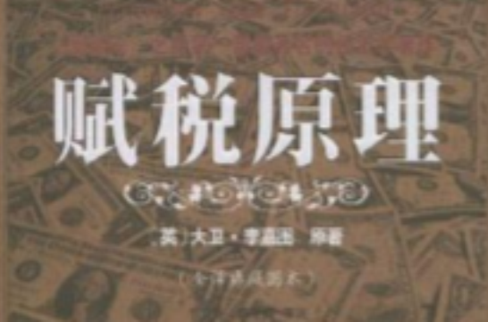 赋税原理