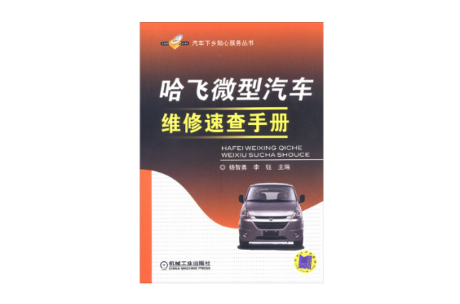 哈飞微型汽车维修速查手册