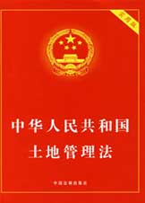 中华人民共和国土地管理法 中华人民共和国土地管理法