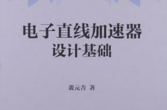 电子直线加速器设计基础