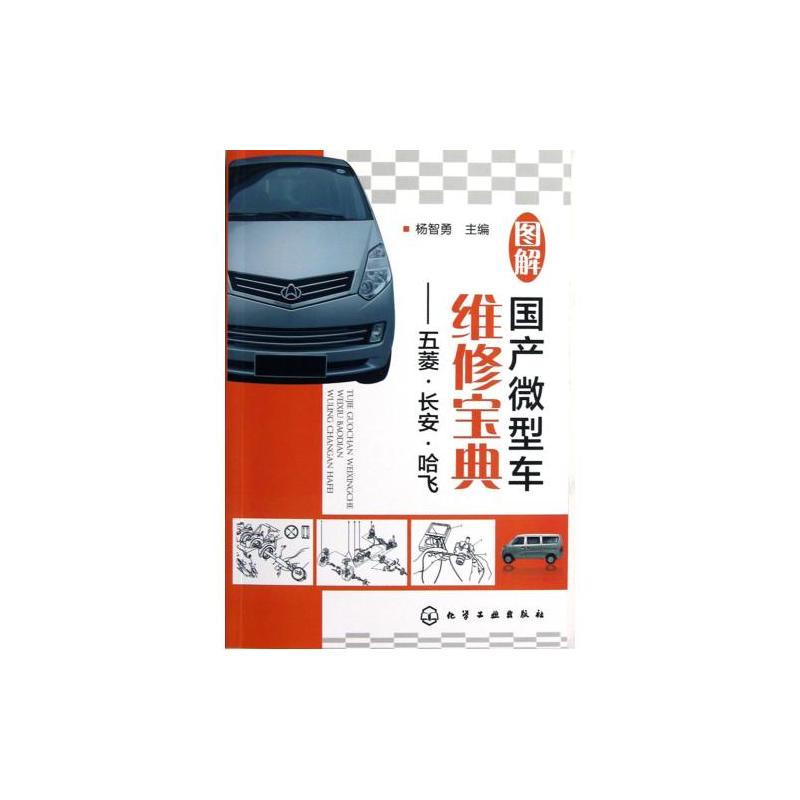 图解国产微型车维修宝典