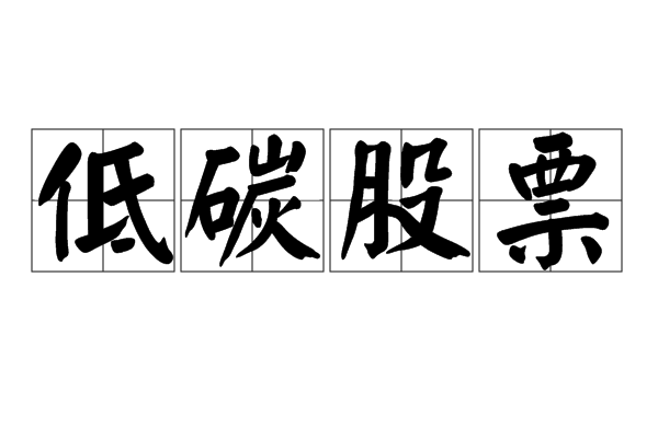 低碳股票
