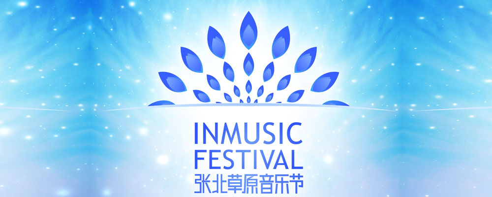 张北草原音乐节