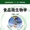 食品微生物学(中国农业大学出版社版)