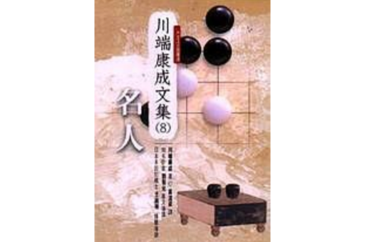 名人(川端康成着小说)