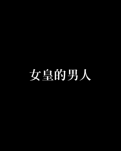 女皇的男人