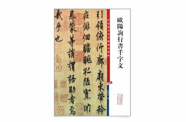 彩色放大本中国着名碑帖：欧阳询行书千字文