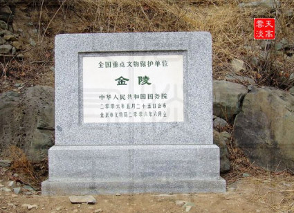 金朝皇陵 金朝皇陵