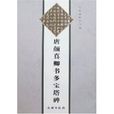 唐颜真卿书多宝塔碑