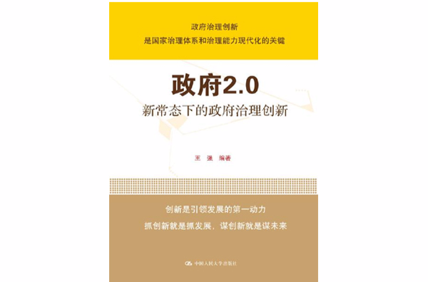 政府2.0 新常态下的政府治理创新