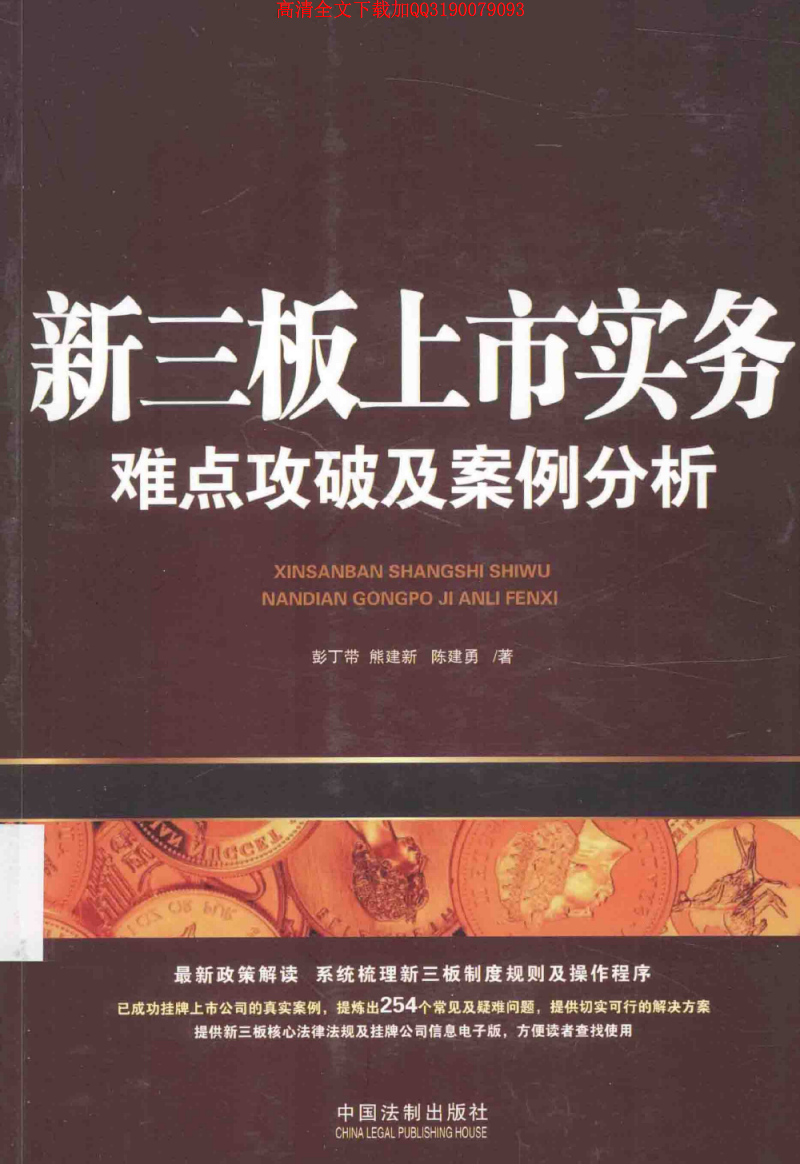新三板上市实务：难点攻破及案例分析