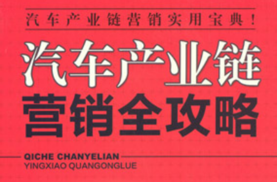 汽车产业链行销全攻略