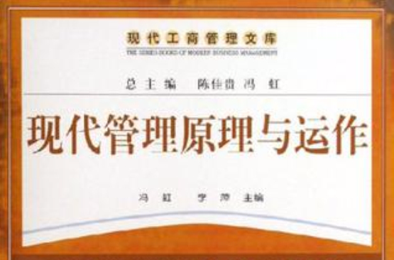 现代管理原理与运作-现代工商管理文库