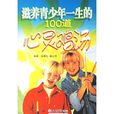 滋养青少年一生的100道心灵鸡汤