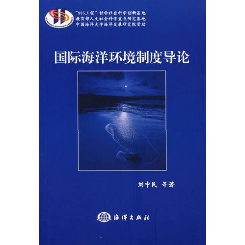 国际海洋环境制度导论