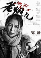 老炮儿(2015年管虎执导电影)