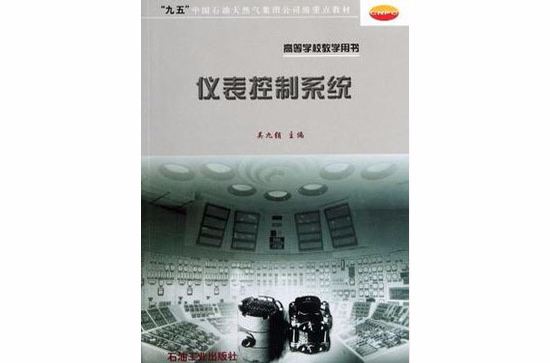 仪表控制系统