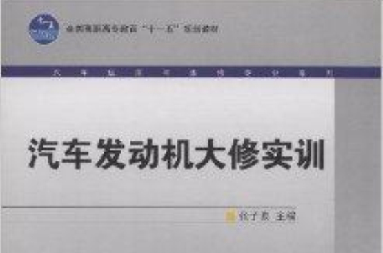 汽车发动机大修实训