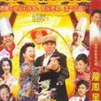 龙凤呈祥(秦汉、薛家燕主演电视剧)