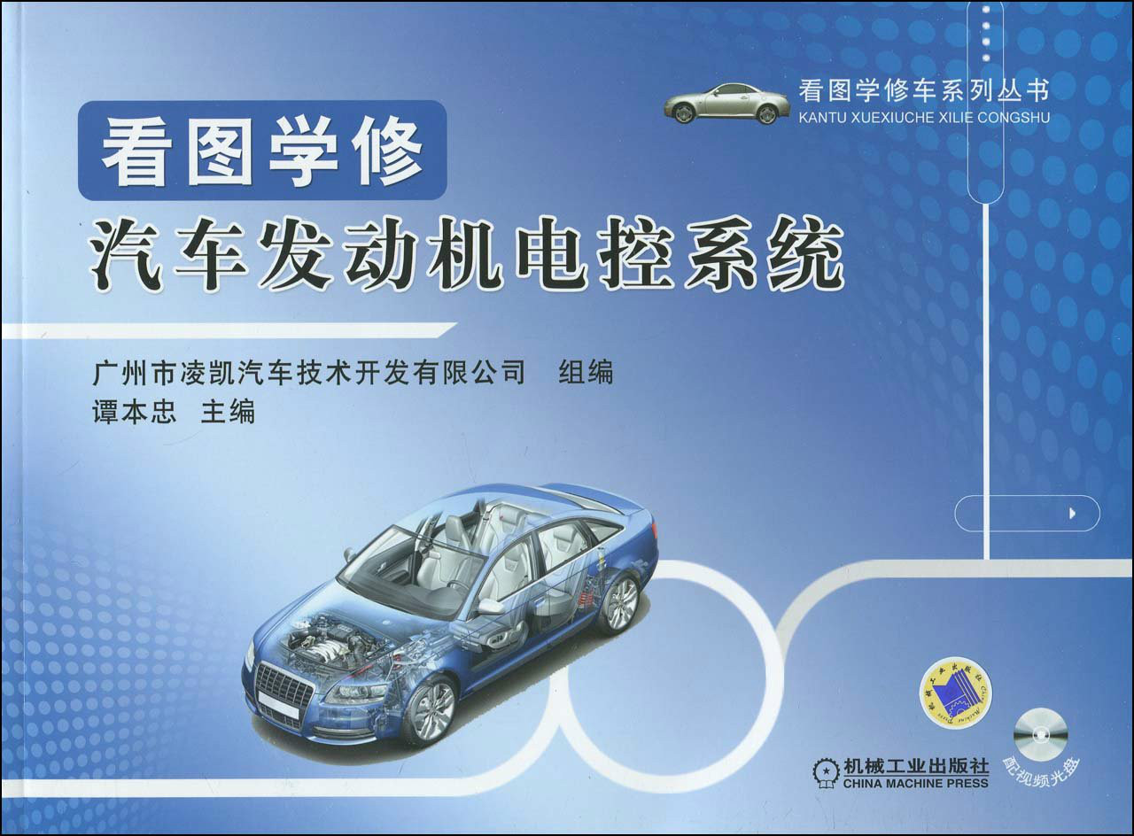 看图学修汽车发动机电控系统