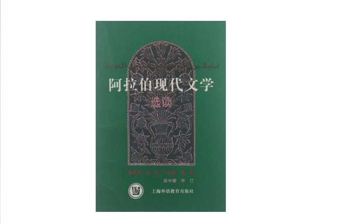 阿拉伯现代文学选读
