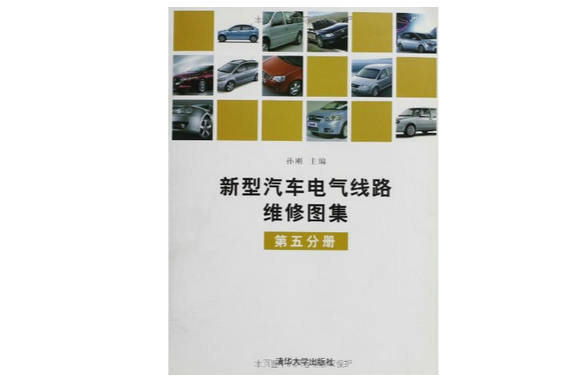 新型汽车电气线路维修图集（第5分册）