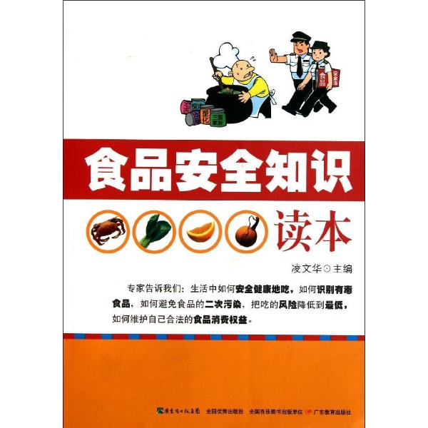 食品安全知识读本