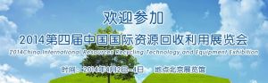 中国资源回收利用展览会 中国资源回收利用展览会
