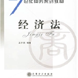 21世纪商务系列教材：经济法