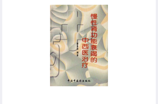 慢性肾功能衰竭的中西医治疗