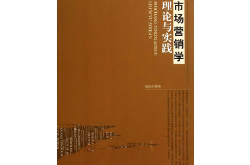 市场行销学原理与实践(2007年机械工业出版社出版的图书)