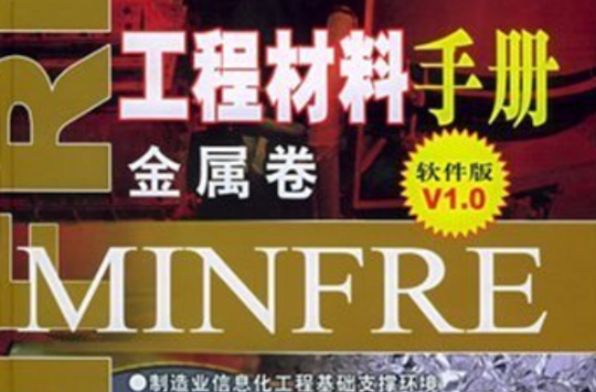 工程材料与金属工艺学