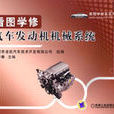 看图学修汽车发动机机械系统
