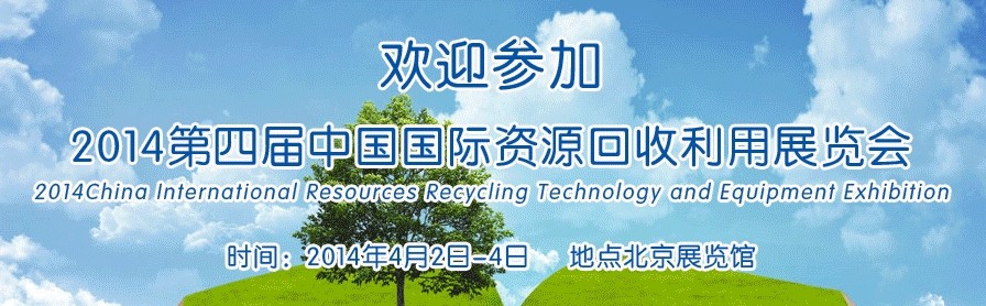 2014中国国际资源回收利用技术及设备展览会 2014中国国际资源回收利用技术及设备展览会