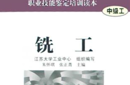 铣工（中级工）