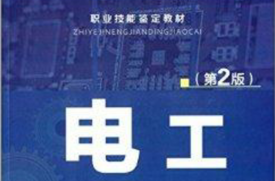职业技能鉴定教材：电工