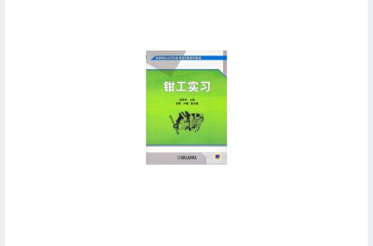 钳工实习