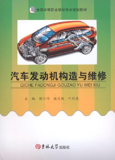 汽车发动机构造与维修(杨行伟着图书)