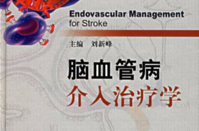 脑血管病介入治疗学