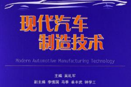现代汽车製造技术